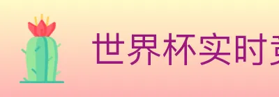 世界杯实时竞猜入口 logo